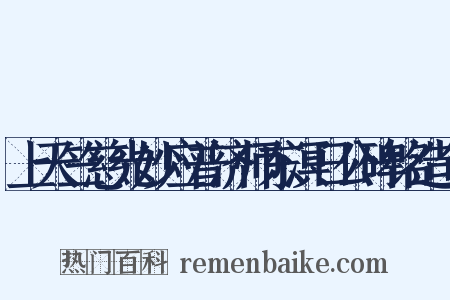 上天竺慈光妙应普济师东溟日公碑铭造句是什么意思的图片